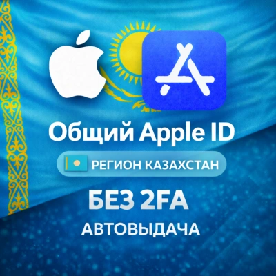 APPLE ID КАЗАХСТАН ОБЩИЙ / ЛИЧНЫЙ АККАУНТ iPhone ios AppStore KZ КАЗАХСТАНСКИЙ