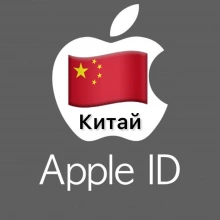 ⚡️ Apple ID аккаунт КИТАЙ iPhone ios iPad Appstore 🎁