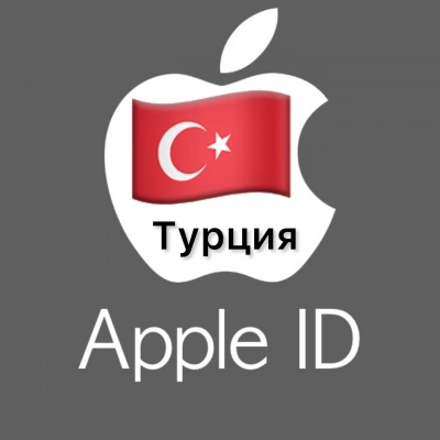 ⚡️ Apple ID аккаунт ТУРЦИЯ iPhone ios iPad Appstore 🎁