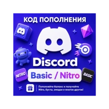 💜 Discord Basic & Nitro | Подписка 1–12 месяцев | БЕЗ ВХОДА В АККАУНТ | РУ + ГЛОБАЛ