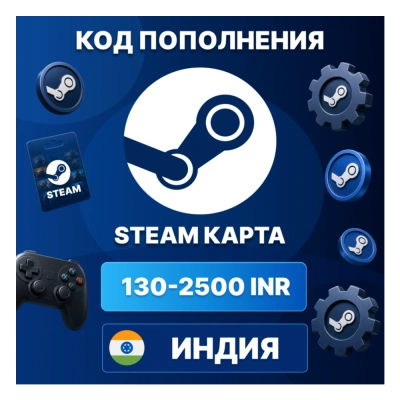 🎮 STEAM ИНДИЯ 130 - 2500 INR | КОД ПОПОЛНЕНИЯ СТИМ | Steam Wallet | АВТО ⚡