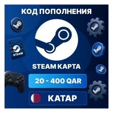 🎮 STEAM КАТАР 20 - 400 QAR | КОД ПОПОЛНЕНИЯ СТИМ | Steam Wallet | АВТО ⚡